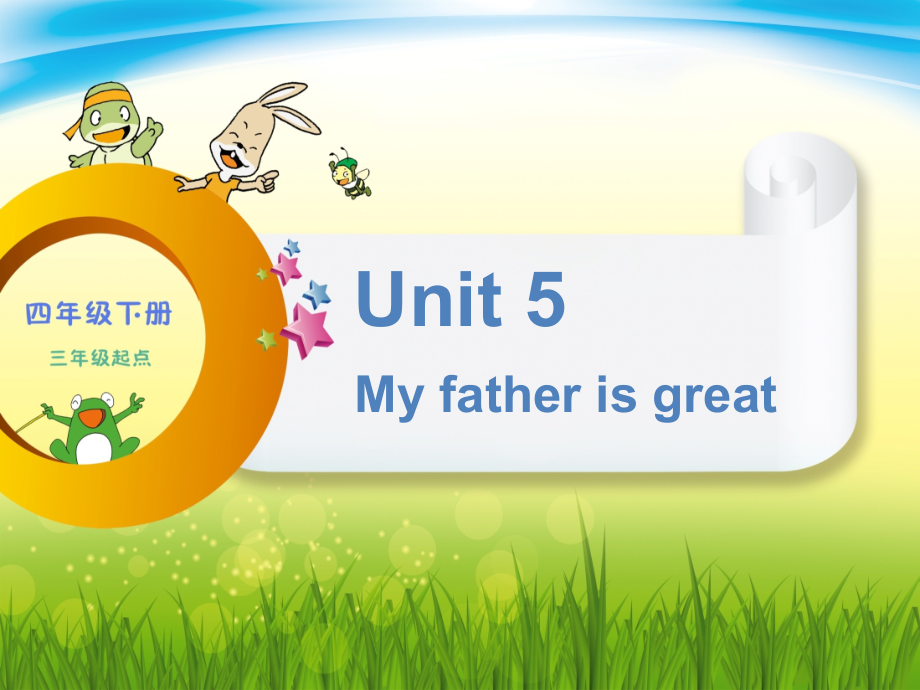 辽宁师大版四下英语Unit 5 My father is great-ppt课件-(含教案+视频)-公开课-(编号：12cfa).zip