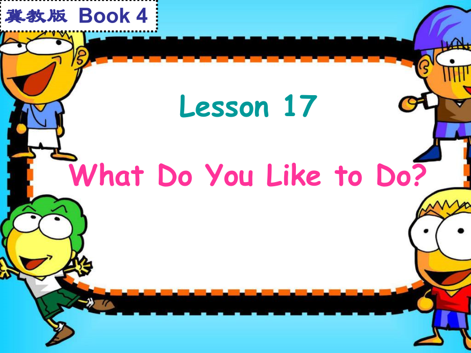 冀教版（三起）四下Unit 3 All about Me-Lesson 17 What Do You Like to Do -ppt课件-(含教案)-部级优课-(编号：933b1).zip