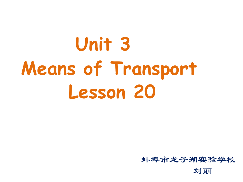 清华版一年级下册UNIT 3MEANS OF TRANSPORT-Lesson 20-ppt课件-(含教案)-市级优课-(编号：b0040).zip