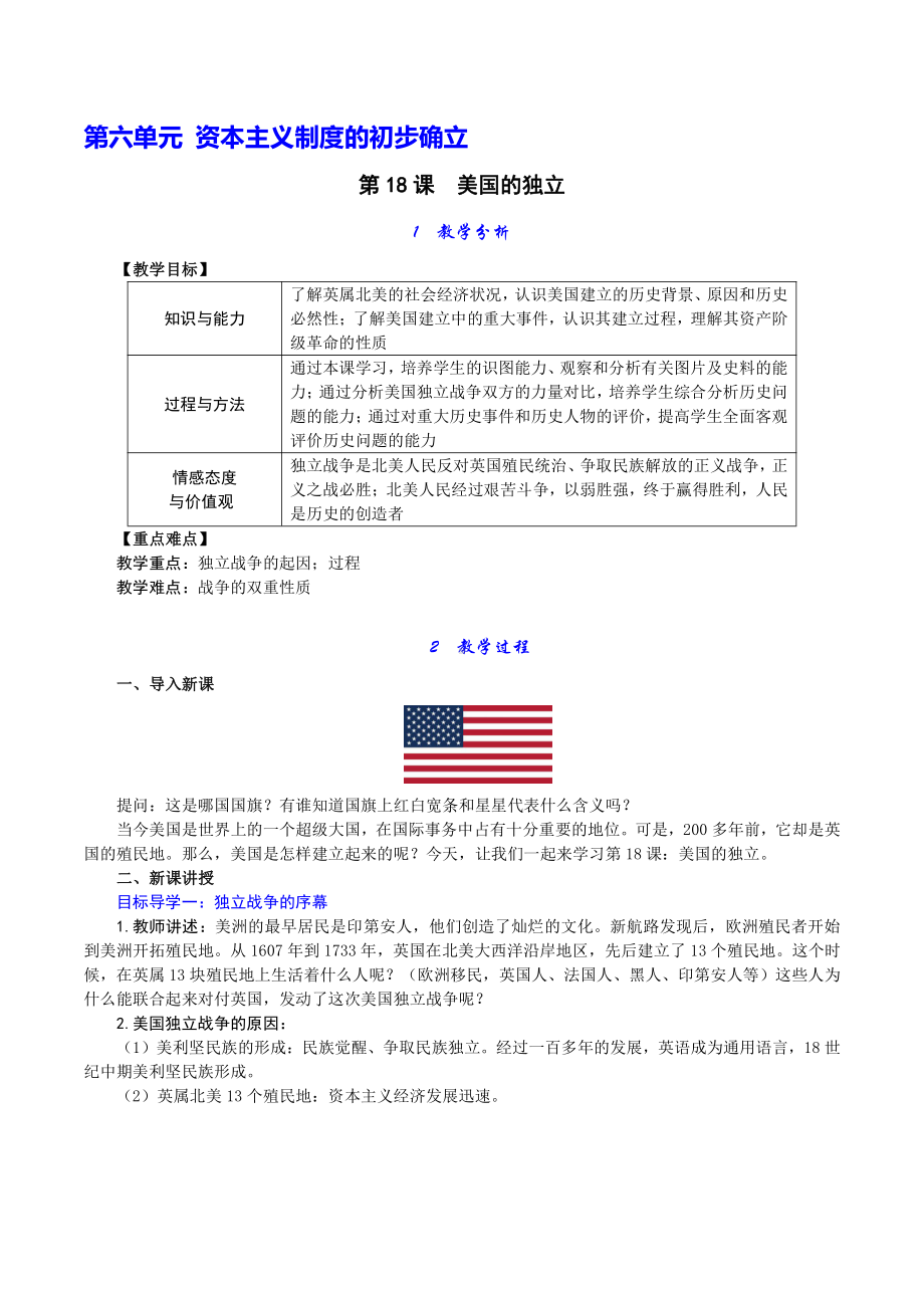 部编人教版九年级历史上册教案第18课：美国的独立.doc_第1页