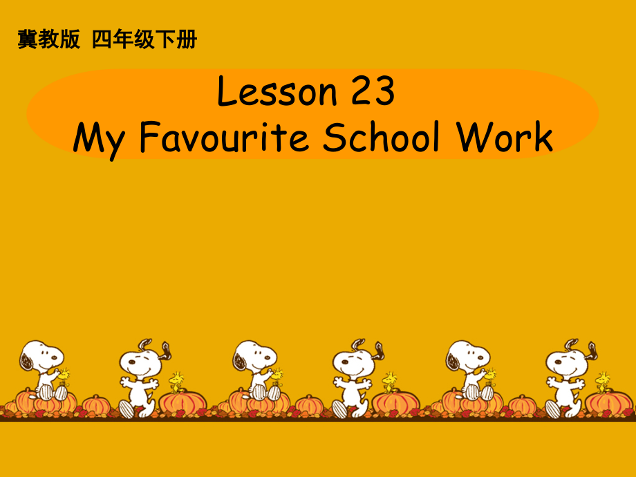 冀教版（三起）四下Unit 4 My Favourites-Lesson 23 My Favourite School Work-ppt课件-(含教案+视频+素材)--(编号：d1fd0).zip