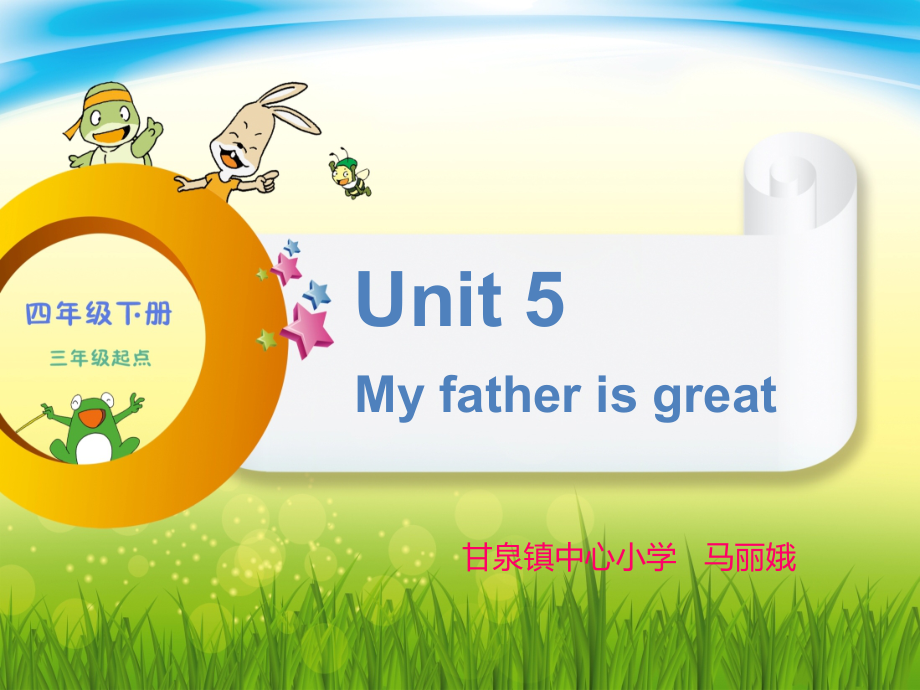 辽宁师大版四下英语Unit 5 My father is great-ppt课件-(含教案+音频)-市级优课-(编号：50ad6).zip