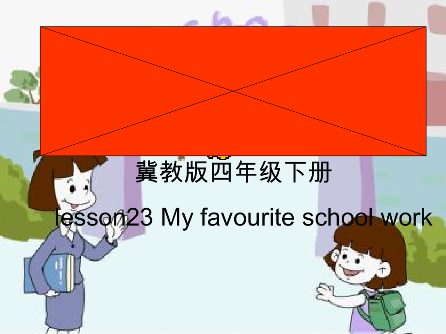 冀教版（三起）四下Unit 4 My Favourites-Lesson 23 My Favourite School Work-ppt课件-(含教案)-公开课-(编号：c068d).zip