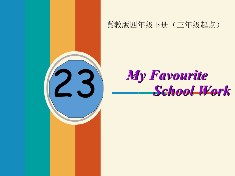 冀教版（三起）四下Unit 4 My Favourites-Lesson 23 My Favourite School Work-ppt课件-(含教案+视频+音频)--(编号：a02f6).zip