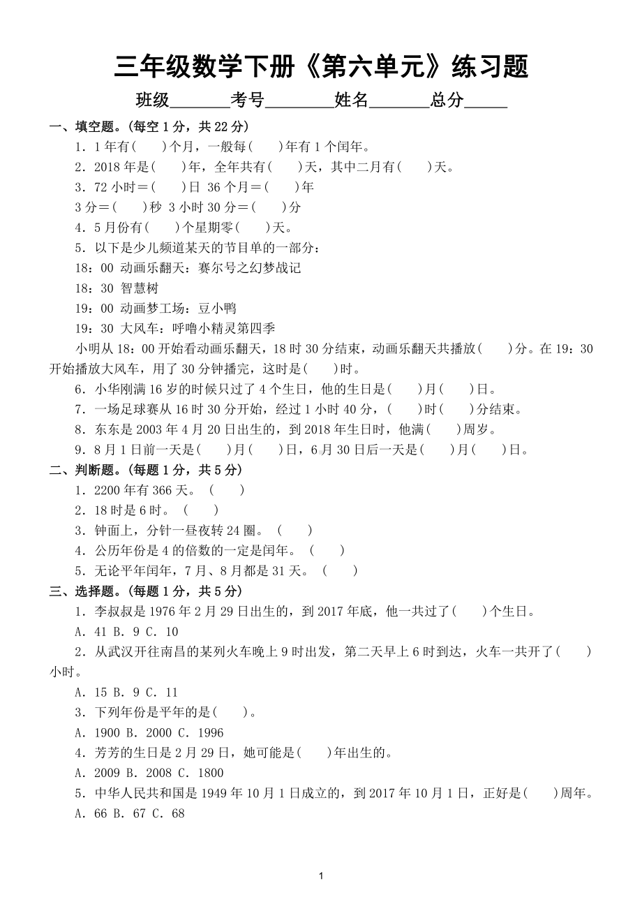 小学数学人教版三年级下册第六单元《年月日》练习及答案（附知识点）.doc_第1页