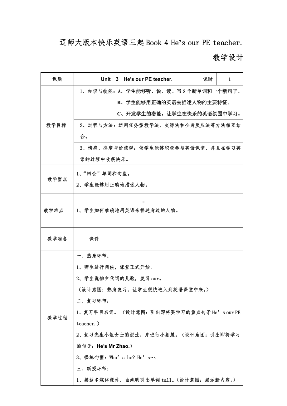 辽宁师大版四下英语Unit 3 He's our PE teacher-教案、教学设计-公开课-(配套课件编号：003d1).doc_第1页