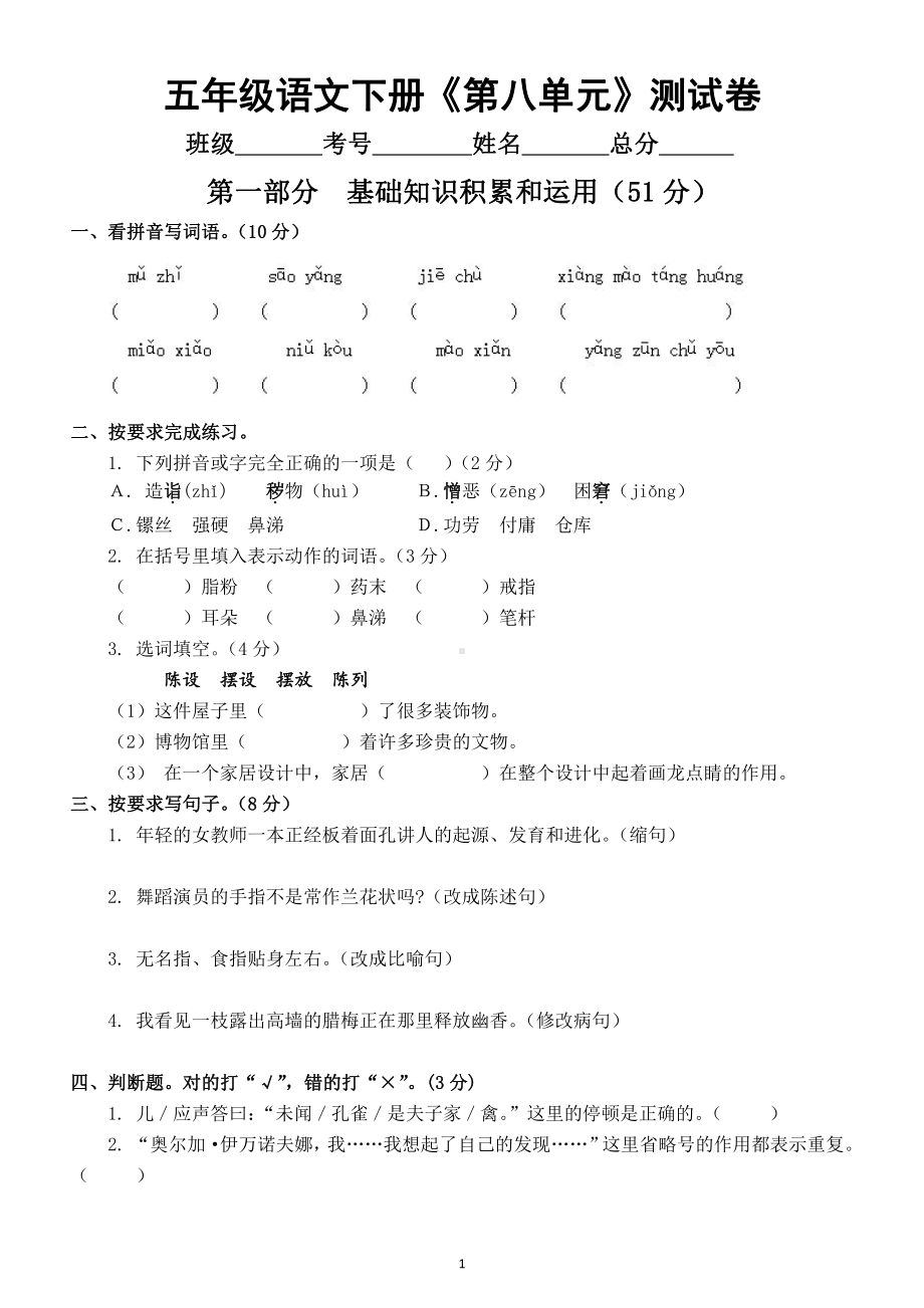 小学语文部编版五年级下册《第八单元》测试卷及答案.docx_第1页