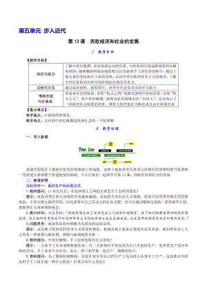 部编人教版九年级历史上册教案第13课：西欧经济和社会的发展.doc