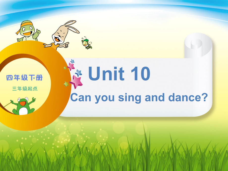 辽宁师大版四下英语Unit 10 Can you sing and dance -ppt课件-(含教案+视频+音频+素材)-公开课-(编号：f095c).zip