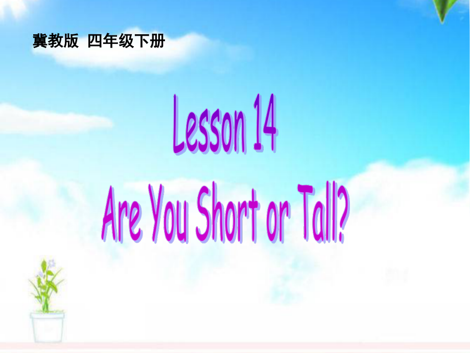 冀教版（三起）四下Unit 3 All about Me-Lesson 14 Are You Short or Tall -ppt课件-(含教案)-公开课-(编号：8030a).zip