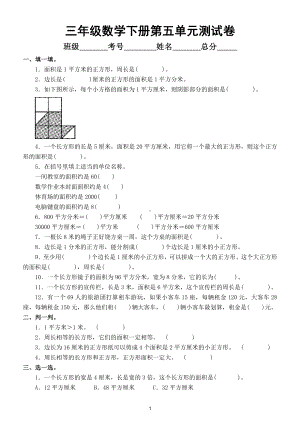 小学数学北师大版三年级下册第五单元《面积》测试卷（附参考答案）.doc