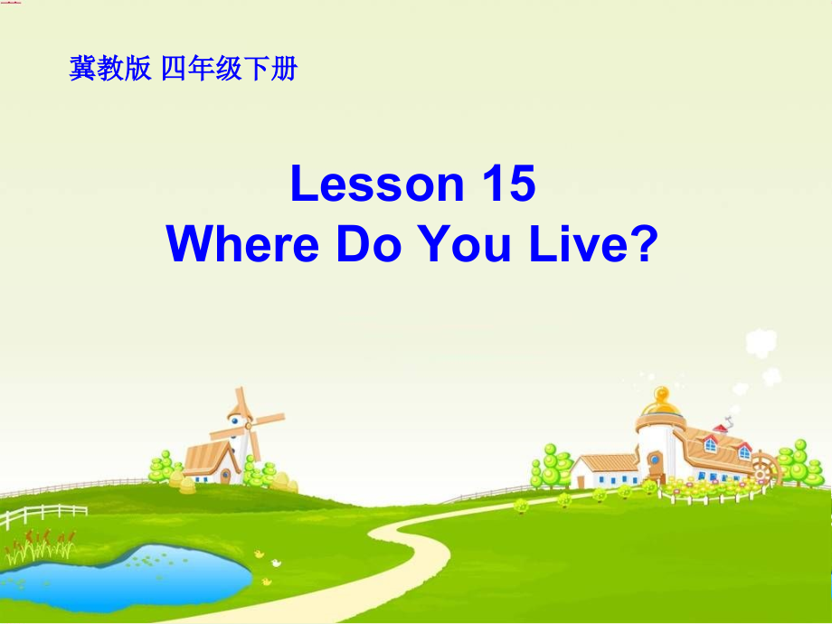 冀教版（三起）四下Unit 3 All about Me-Lesson 15 Where Do You Live -ppt课件-(含教案)-市级优课-(编号：f0076).zip