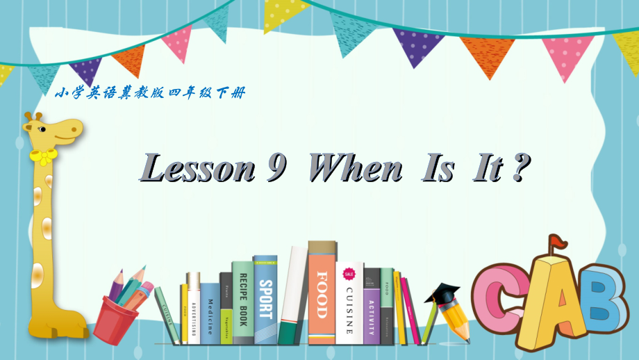 冀教版（三起）四下Unit 2 Days and Months-Lesson 9 When Is It -ppt课件-(含教案+视频)-公开课-(编号：e01cf).zip