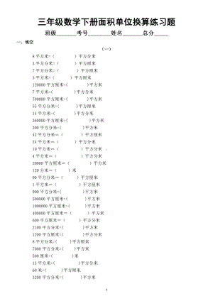 小学数学人教版三年级下册面积单位换算练习题.doc