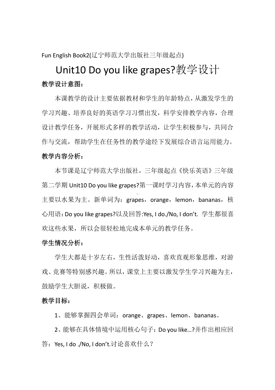 辽宁师大版三年级下册-Unit 10 Do you like grapes -教案、教学设计--(配套课件编号：5066c).docx_第1页