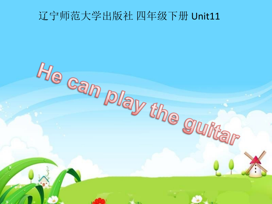 辽宁师大版四下英语Unit 11 He can play the guitar-ppt课件-(含教案)--(编号：30a61).zip