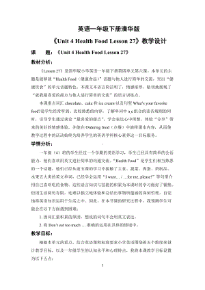 清华版一年级下册UNIT 4HEALTH FOOD-Lesson 27-教案、教学设计--(配套课件编号：d154a).docx