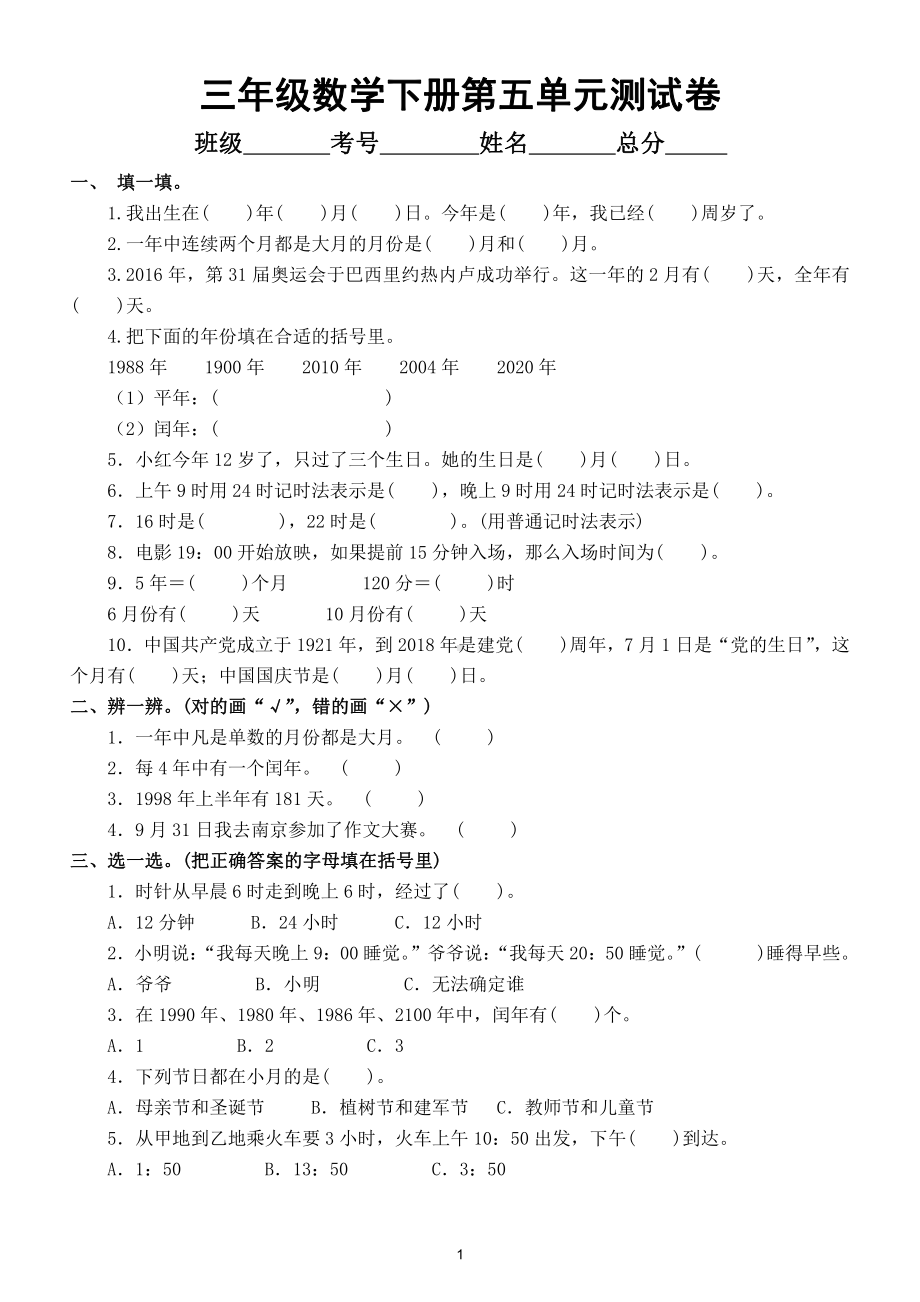 小学数学苏教版三年级下册第五单元《年月日》测试卷（附参考答案）.doc_第1页