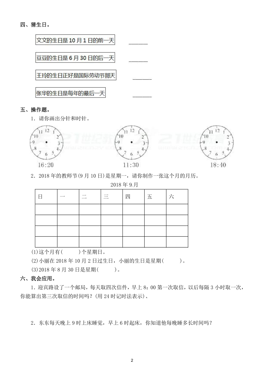 小学数学苏教版三年级下册第五单元《年月日》测试卷（附参考答案）.doc_第2页