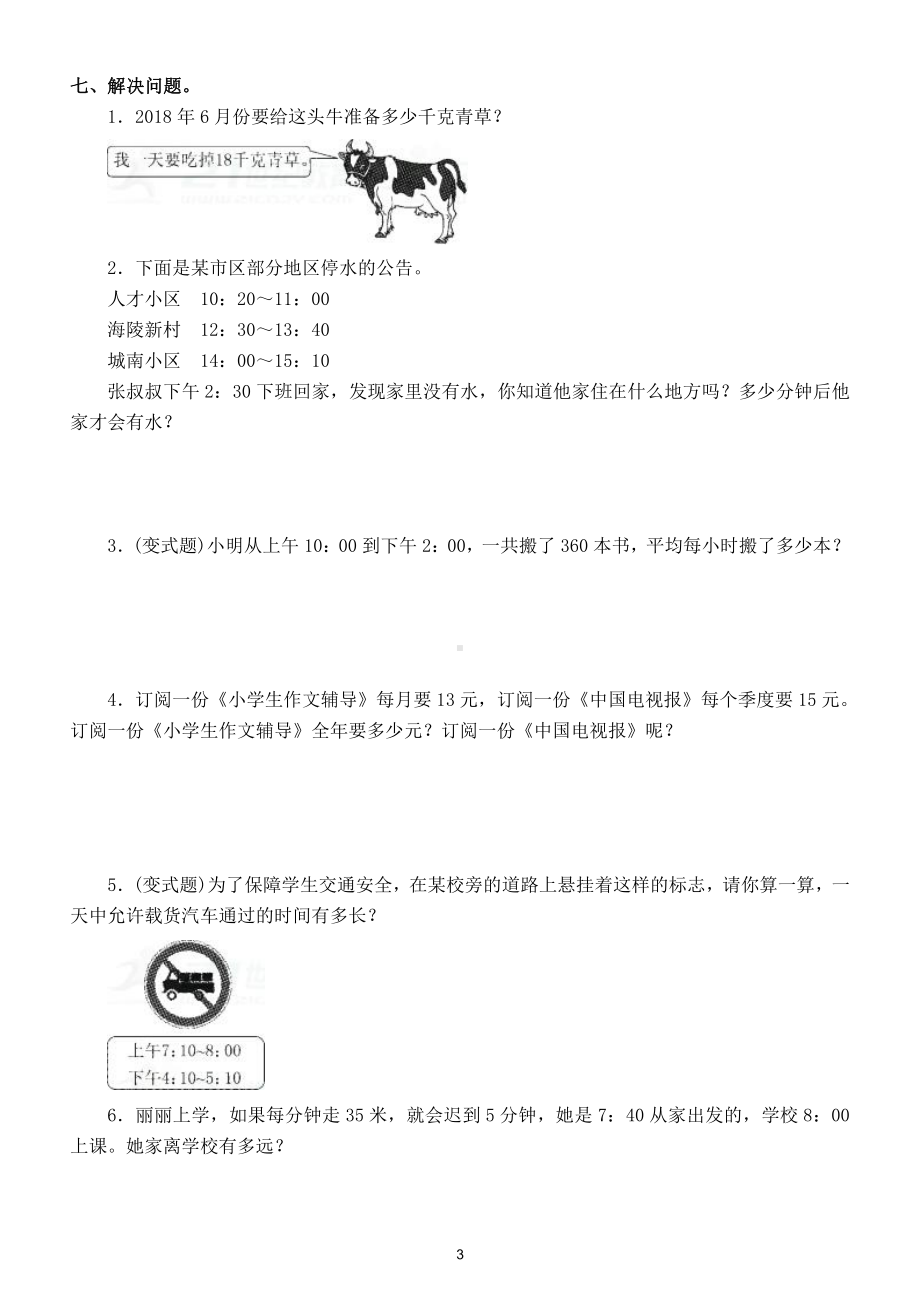 小学数学苏教版三年级下册第五单元《年月日》测试卷（附参考答案）.doc_第3页