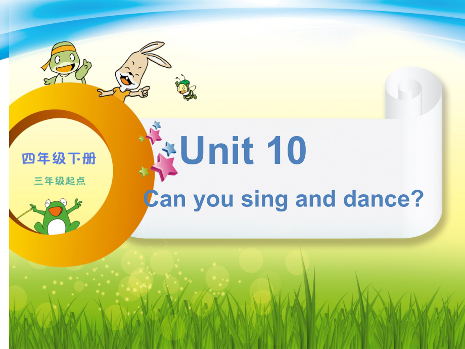 辽宁师大版四下英语Unit 10 Can you sing and dance -ppt课件-(含教案+音频)--(编号：60109).zip