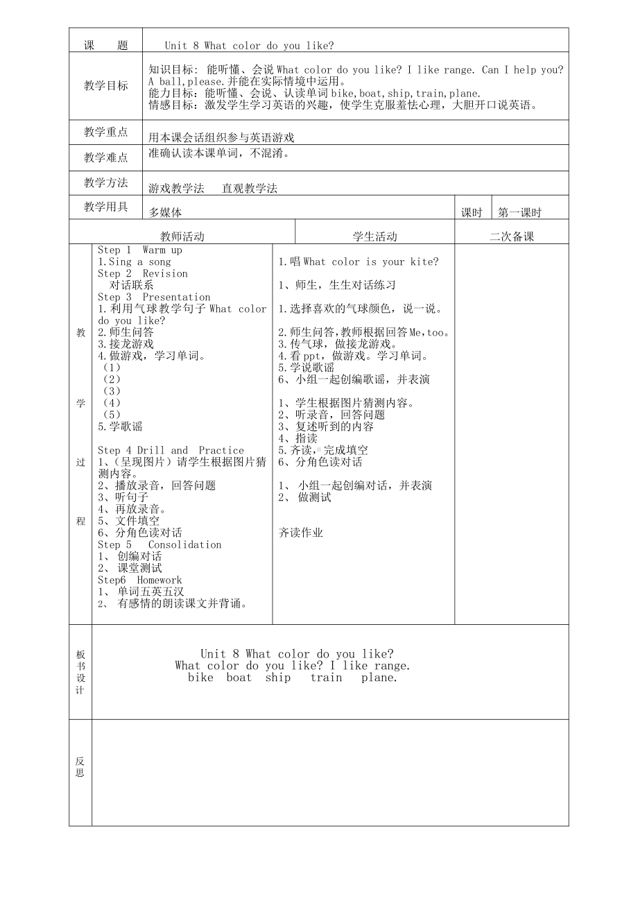 辽宁师大版三年级下册-Unit 8 What color do you like -教案、教学设计--(配套课件编号：8089d).docx_第1页