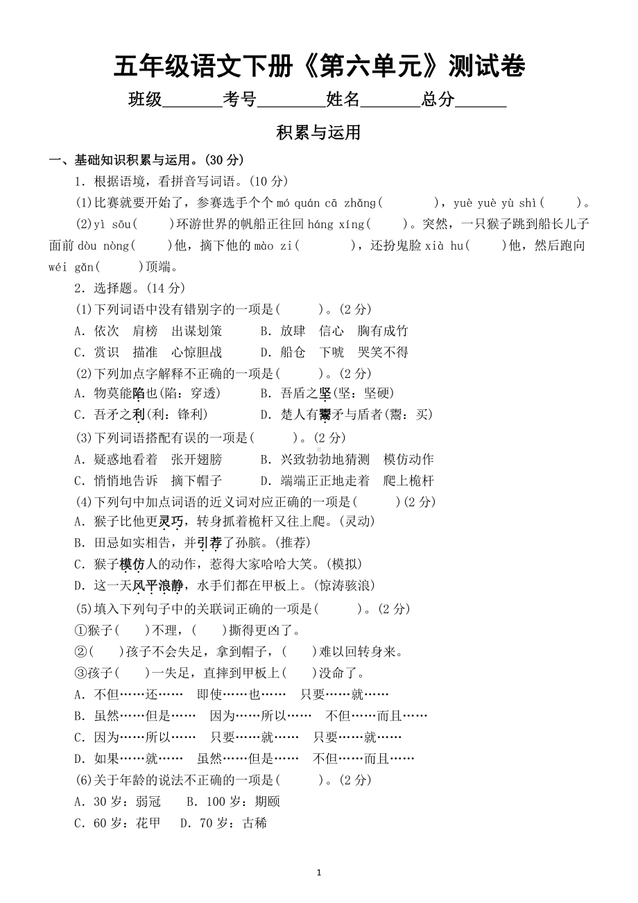 小学语文部编版五年级下册《第六单元》测试卷及答案.docx_第1页