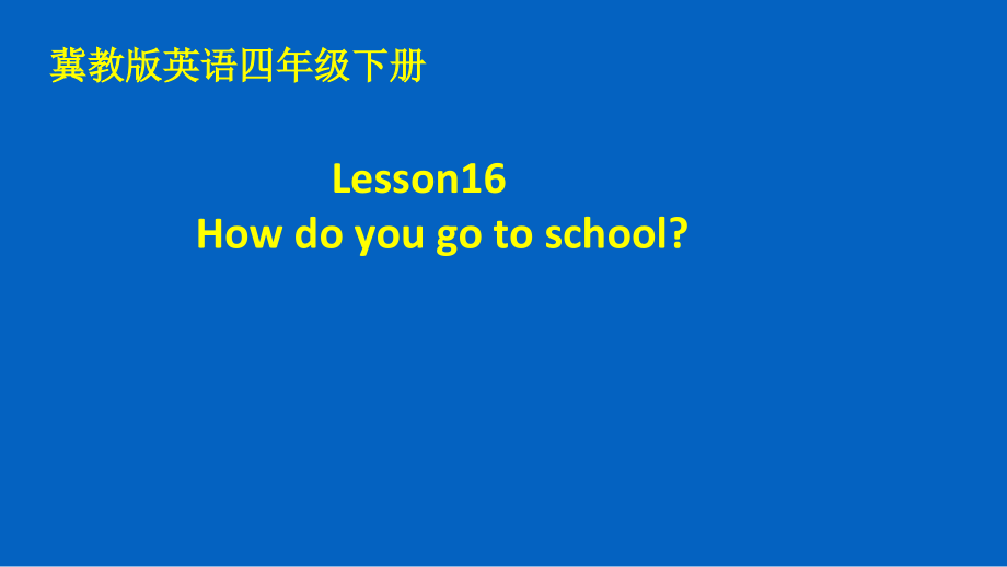 冀教版（三起）四下Unit 3 All about Me-Lesson 16 How Do You Go to School -ppt课件-(含教案+素材)-市级优课-(编号：40353).zip