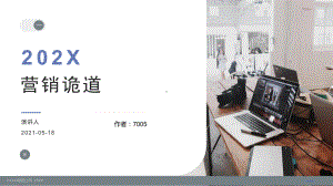 营销诡道PPT下载.pptx