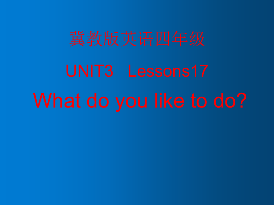 冀教版（三起）四下Unit 3 All about Me-Lesson 17 What Do You Like to Do -ppt课件-(含教案)-公开课-(编号：f34eb).zip