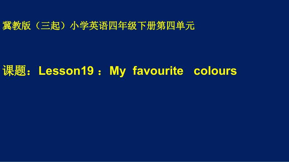 冀教版（三起）四下Unit 4 My Favourites-Lesson 19 My Favourite Colours-ppt课件-(含教案+视频)-市级优课-(编号：d0073).zip