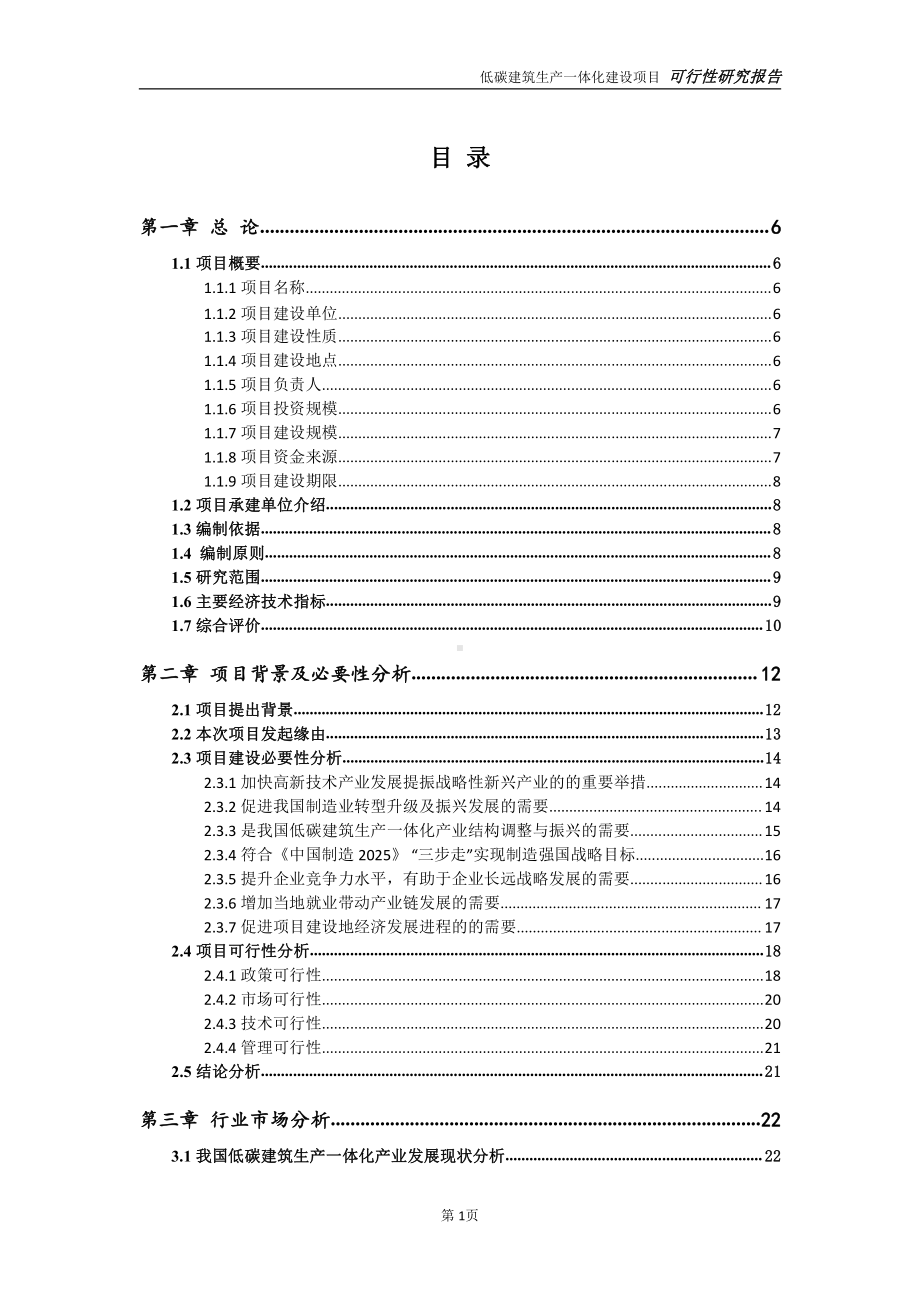 低碳建筑生产一体化项目可行性研究报告-可参考案例-备案立项.doc_第2页