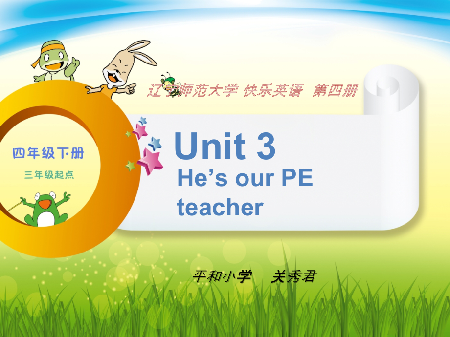 辽宁师大版四下英语Unit 3 He's our PE teacher-ppt课件-(含教案+音频)-市级优课-(编号：d3325).zip