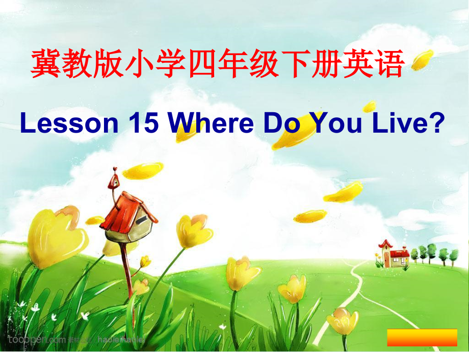 冀教版（三起）四下Unit 3 All about Me-Lesson 15 Where Do You Live -ppt课件-(含教案)-公开课-(编号：b011c).zip