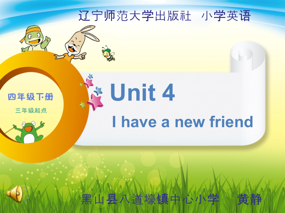 辽宁师大版四下英语Unit 4 I have a new friend-ppt课件-(含教案)-公开课-(编号：60d20).zip