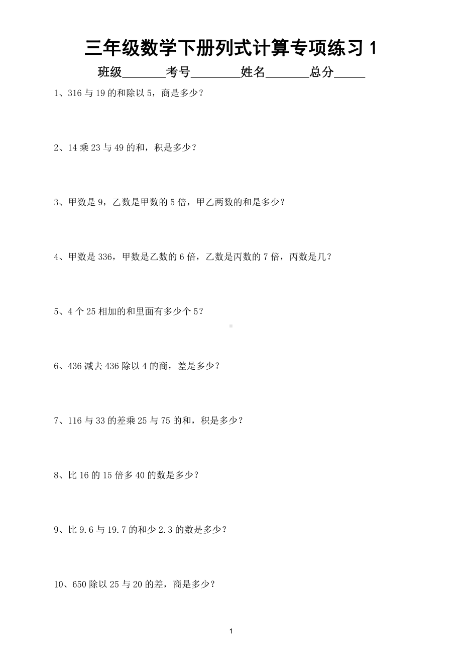 小学数学三年级下册列式计算专项练习（共39题）.doc_第1页