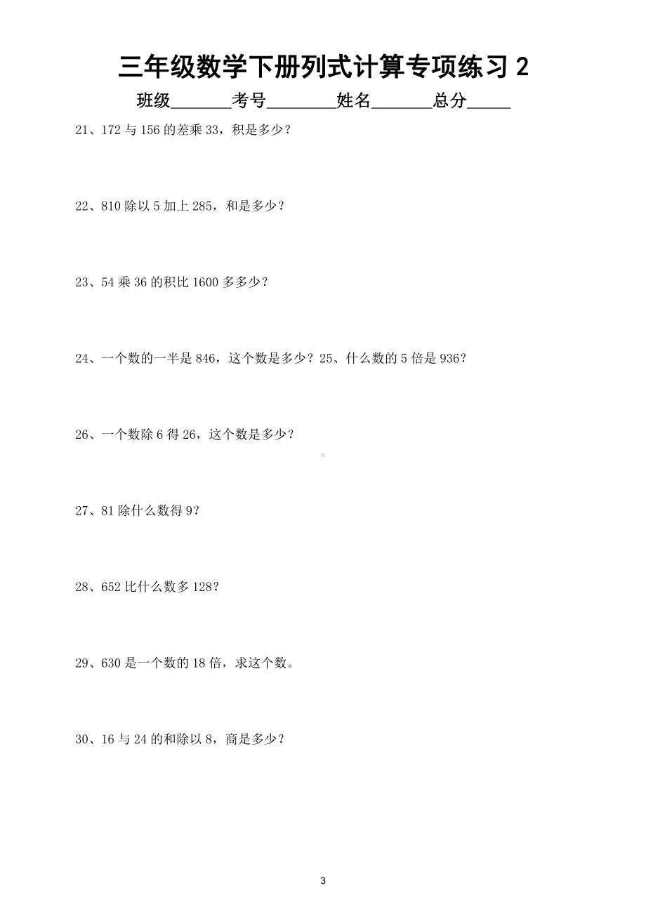 小学数学三年级下册列式计算专项练习（共39题）.doc_第3页