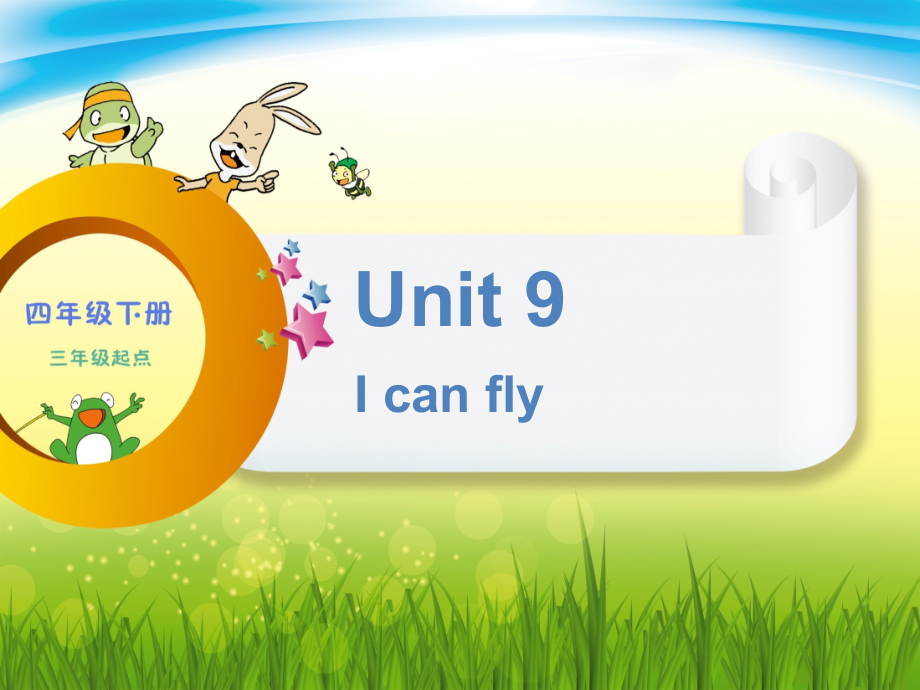 辽宁师大版四下英语Unit 9 I can fly-ppt课件-(含教案)-公开课-(编号：30354).zip