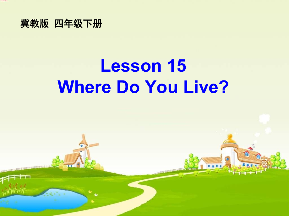 冀教版（三起）四下Unit 3 All about Me-Lesson 15 Where Do You Live -ppt课件-(含教案)-公开课-(编号：b1b5c).zip