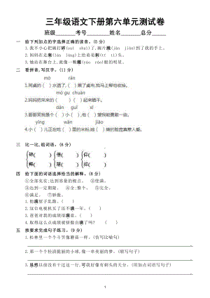 小学语文部编版三年级下册第六单元测试卷（附参考答案）.doc