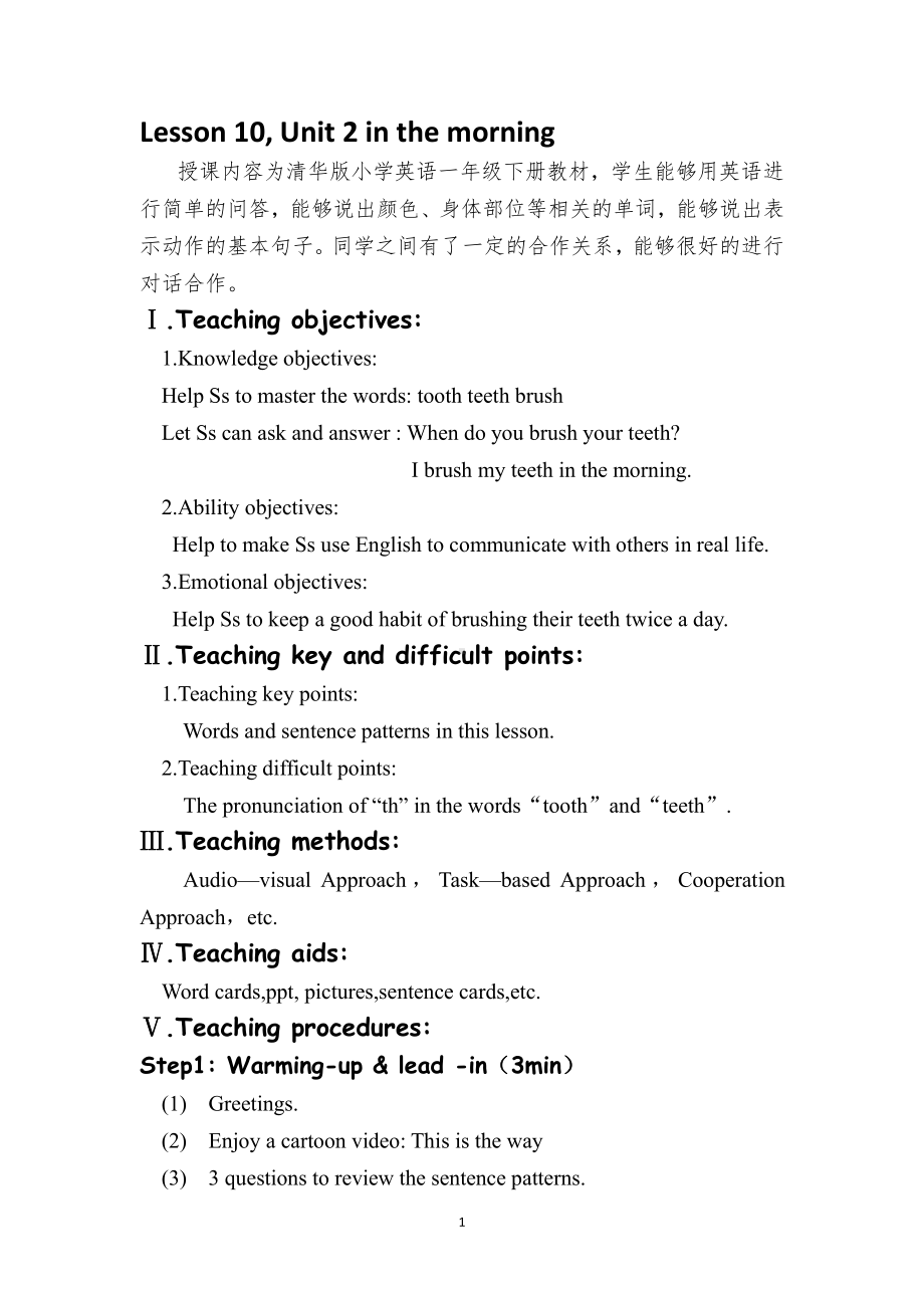 清华版一年级下册UNIT 2IN THE MORNING-Lesson 10-教案、教学设计--(配套课件编号：f0272).doc_第1页