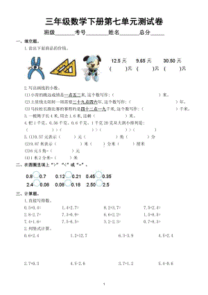 小学数学人教版三年级下册第七单元《小数的初步认识》同步练习（附参考答案和知识点）.doc