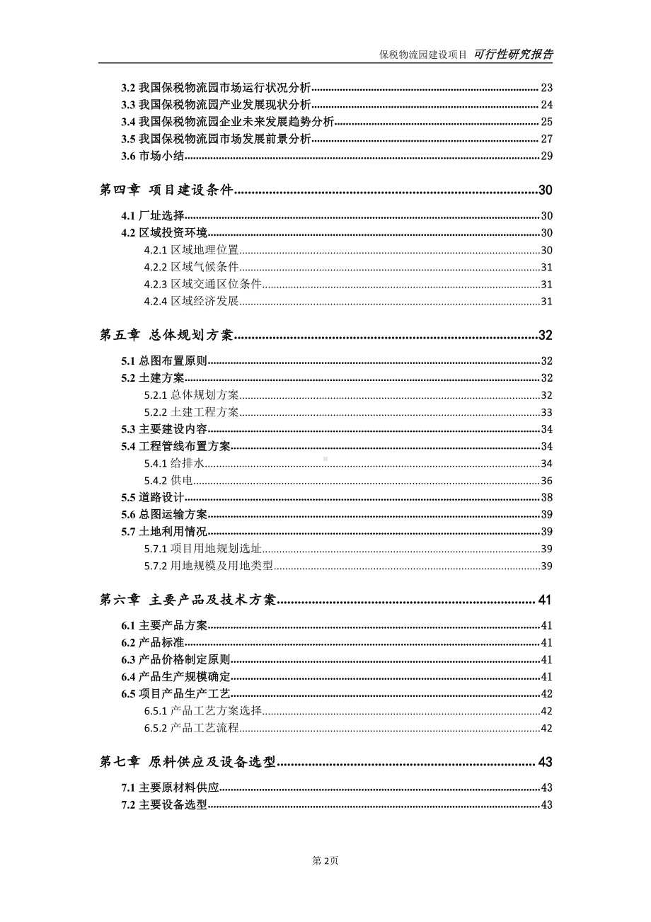 保税物流园项目可行性研究报告-可参考案例-备案立项.doc_第3页