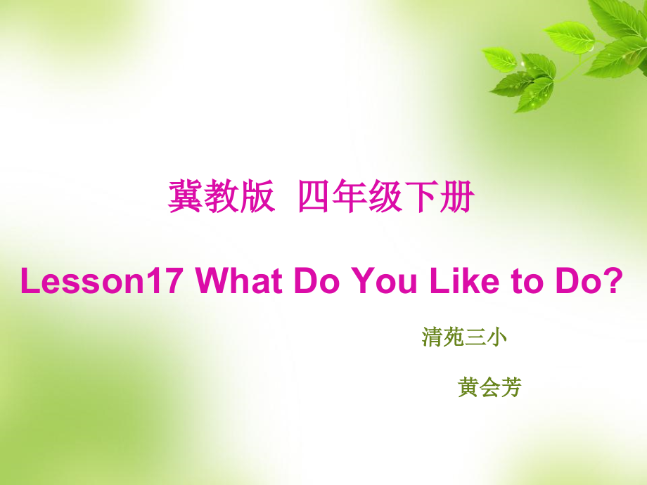 冀教版（三起）四下Unit 3 All about Me-Lesson 17 What Do You Like to Do -ppt课件-(含教案)-公开课-(编号：7486b).zip