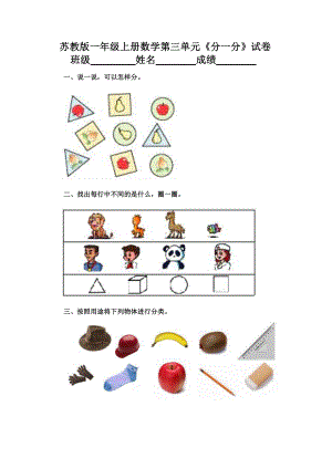 苏州苏教版一年级上册数学第三单元《分一分》试卷.docx