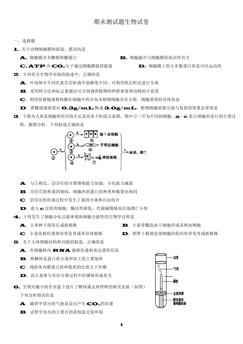 （高中精品资料）高二生物期末测试题.docx_第1页