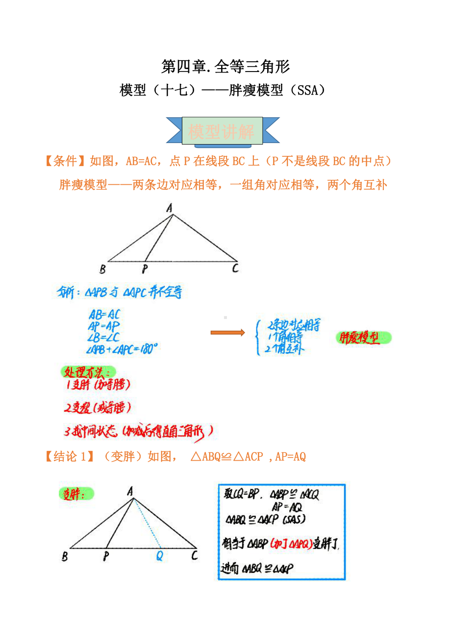 2021年中考数学复习讲义：第四章 全等三角形 模型（十七）-胖瘦模型（SSA）.doc_第1页