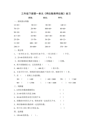 苏州苏教版三年级数学下册第一单元《两位数乘两位数》练习.doc