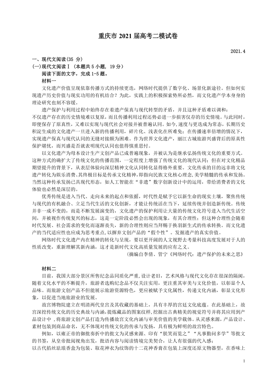 2021届重庆市高三语文二模试卷及答案.pdf_第1页