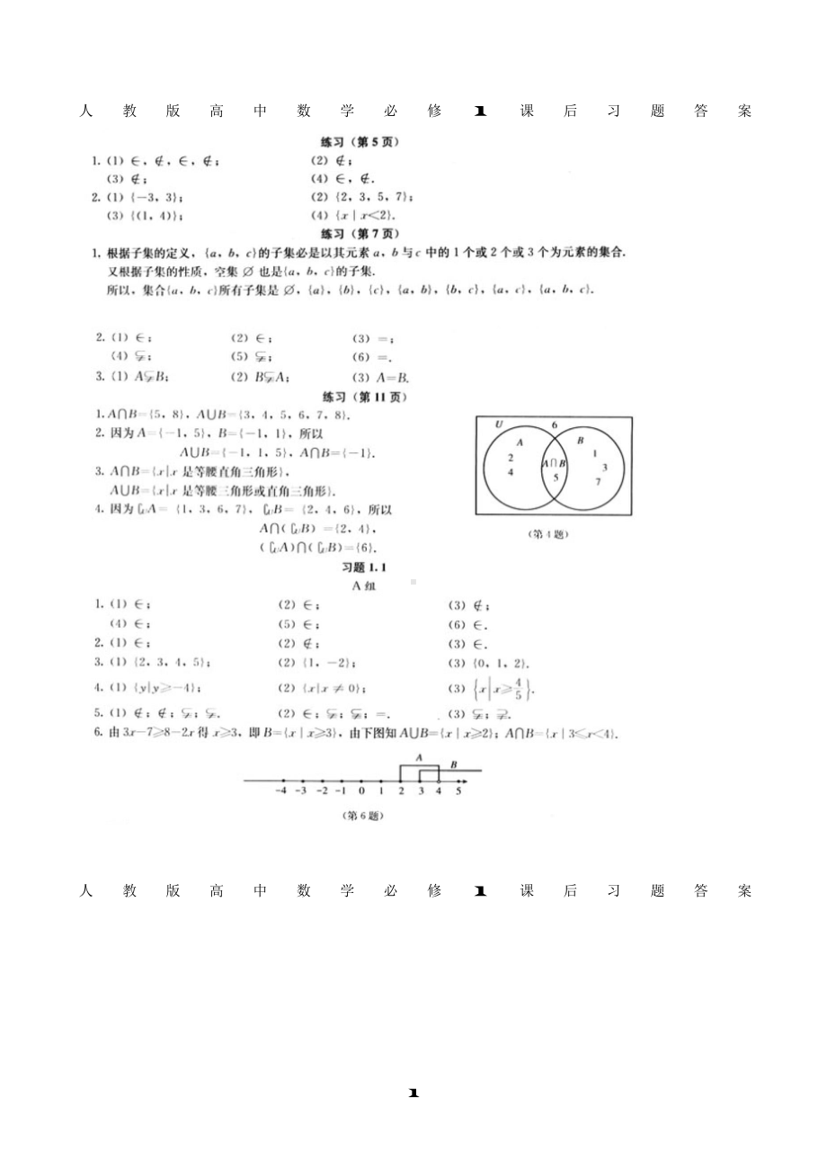 （高中精品资料）人教版高中数学必修1课后习题答案.docx_第1页